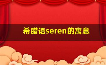 希腊语seren的寓意