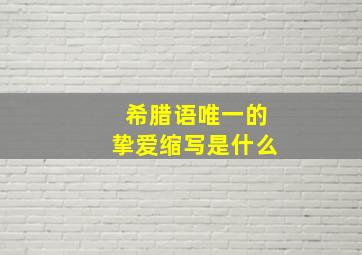 希腊语唯一的挚爱缩写是什么