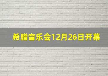 希腊音乐会12月26日开幕