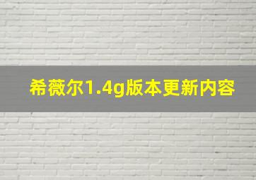 希薇尔1.4g版本更新内容