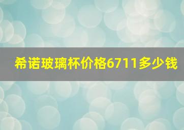 希诺玻璃杯价格6711多少钱