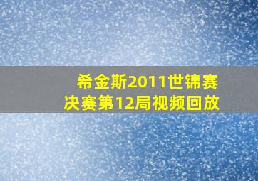 希金斯2011世锦赛决赛第12局视频回放