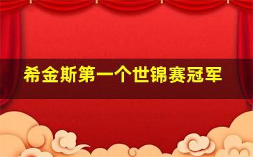 希金斯第一个世锦赛冠军