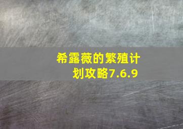 希露薇的繁殖计划攻略7.6.9