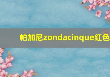 帕加尼zondacinque红色