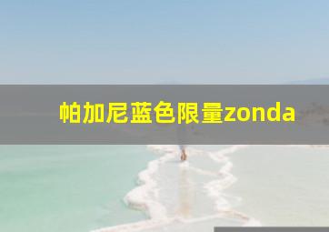 帕加尼蓝色限量zonda