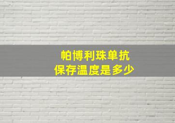 帕博利珠单抗保存温度是多少