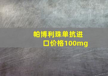 帕博利珠单抗进口价格100mg