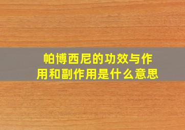 帕博西尼的功效与作用和副作用是什么意思