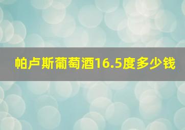 帕卢斯葡萄酒16.5度多少钱