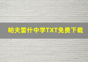 帕夫雷什中学TXT免费下载