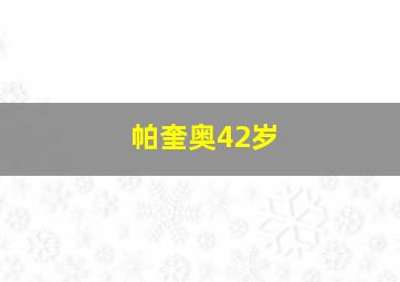 帕奎奥42岁