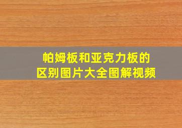 帕姆板和亚克力板的区别图片大全图解视频