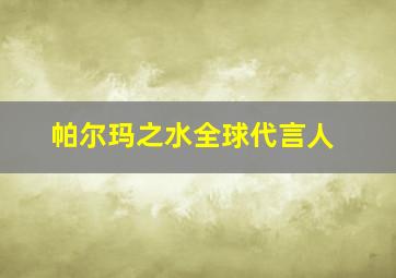 帕尔玛之水全球代言人