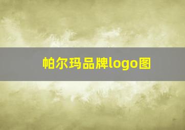 帕尔玛品牌logo图