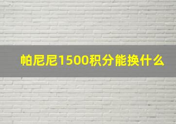 帕尼尼1500积分能换什么