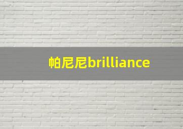 帕尼尼brilliance