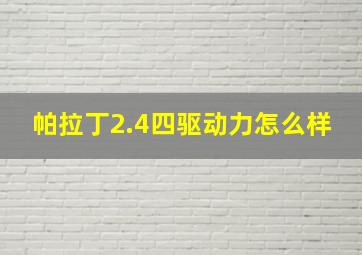 帕拉丁2.4四驱动力怎么样