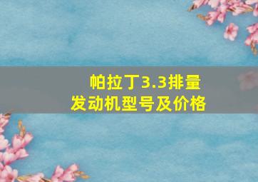 帕拉丁3.3排量发动机型号及价格