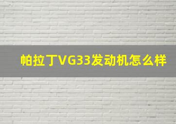 帕拉丁VG33发动机怎么样