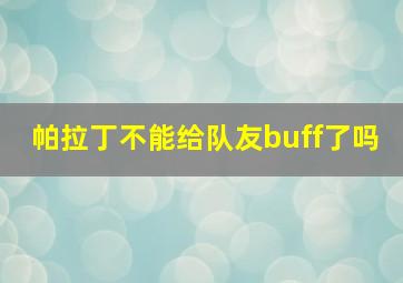 帕拉丁不能给队友buff了吗