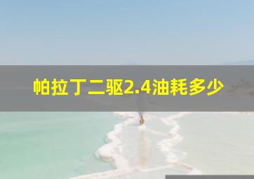 帕拉丁二驱2.4油耗多少