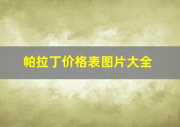 帕拉丁价格表图片大全