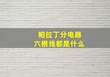 帕拉丁分电器六根线都是什么