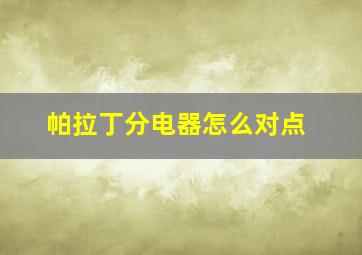 帕拉丁分电器怎么对点