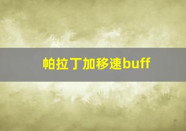 帕拉丁加移速buff