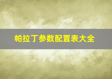 帕拉丁参数配置表大全