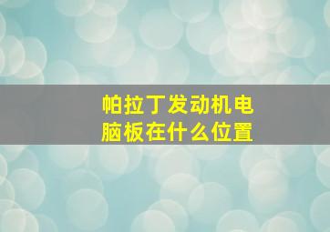 帕拉丁发动机电脑板在什么位置