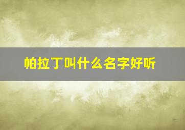 帕拉丁叫什么名字好听