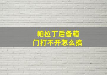 帕拉丁后备箱门打不开怎么搞