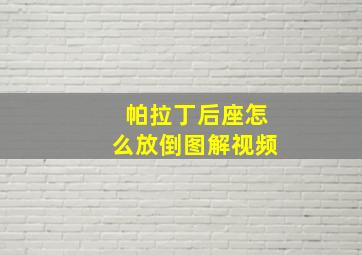 帕拉丁后座怎么放倒图解视频