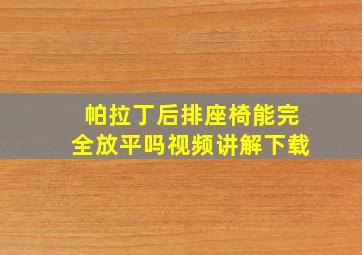 帕拉丁后排座椅能完全放平吗视频讲解下载