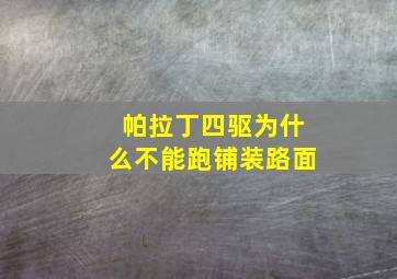 帕拉丁四驱为什么不能跑铺装路面