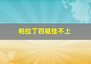 帕拉丁四驱挂不上