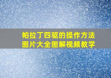 帕拉丁四驱的操作方法图片大全图解视频教学