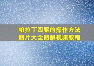 帕拉丁四驱的操作方法图片大全图解视频教程