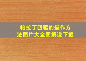 帕拉丁四驱的操作方法图片大全图解说下载