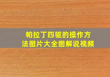 帕拉丁四驱的操作方法图片大全图解说视频