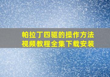 帕拉丁四驱的操作方法视频教程全集下载安装