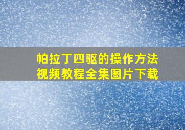 帕拉丁四驱的操作方法视频教程全集图片下载