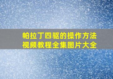 帕拉丁四驱的操作方法视频教程全集图片大全