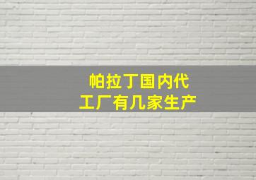 帕拉丁国内代工厂有几家生产