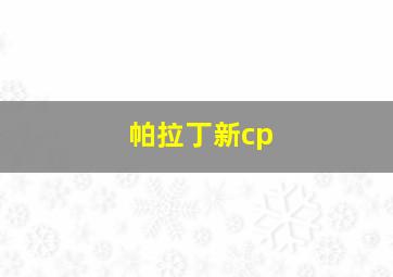 帕拉丁新cp