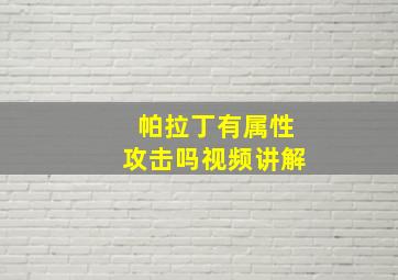 帕拉丁有属性攻击吗视频讲解