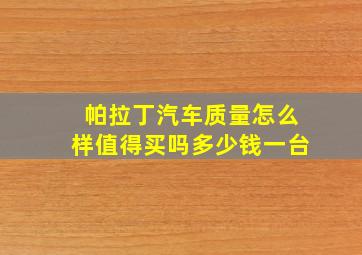 帕拉丁汽车质量怎么样值得买吗多少钱一台