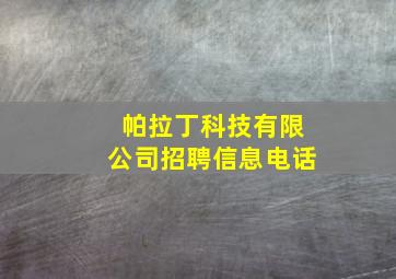 帕拉丁科技有限公司招聘信息电话